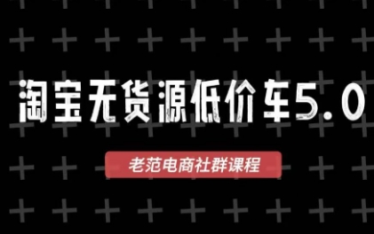 老范电商·2025淘宝无货源教程(更新11月)-资源社·项目库