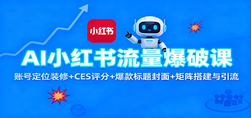 AI小红书流量爆破课：账号定位装修+CES 评分+爆款标题封面+矩阵搭建与引流-资源社·项目库