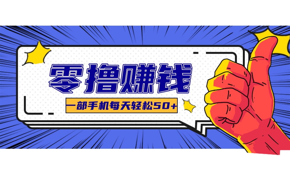 美团零撸项目玩法，简单操作，亲测到账18米！利用这个方法一个月撸个3000+-资源社·项目库