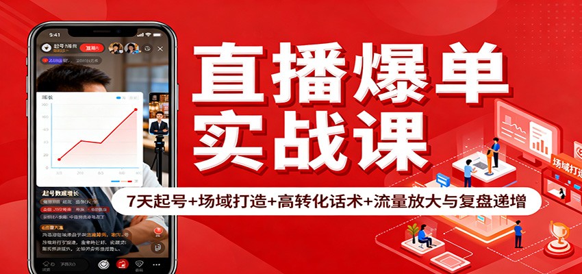 直播爆单实战课：7天起号+场域打造+高转化话术+流量放大与复盘递增-资源社·项目库