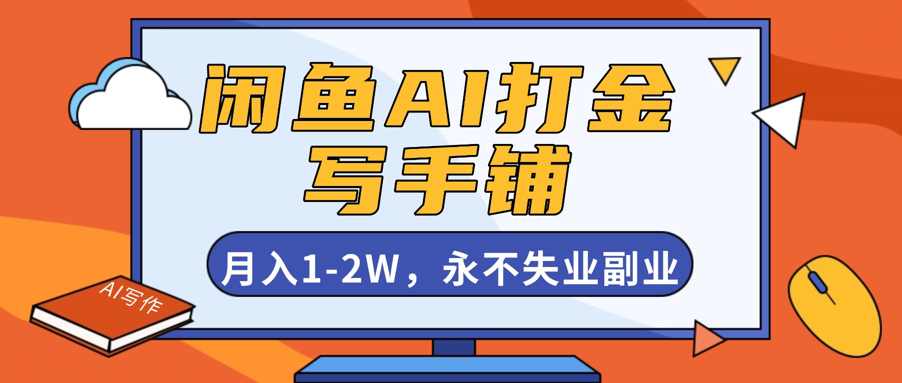 闲鱼AI打金，开一家写手铺，月入1-2W，永不失业副业！-资源社·项目库