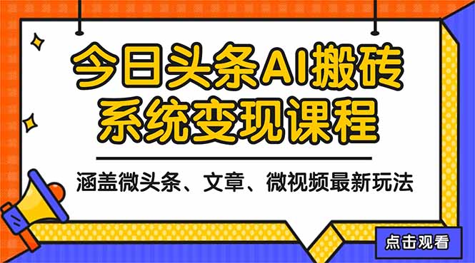 2025今日头条最新AI玩法教程，涵盖微头条、文章、微视频三种变现玩法，...-资源社·项目库