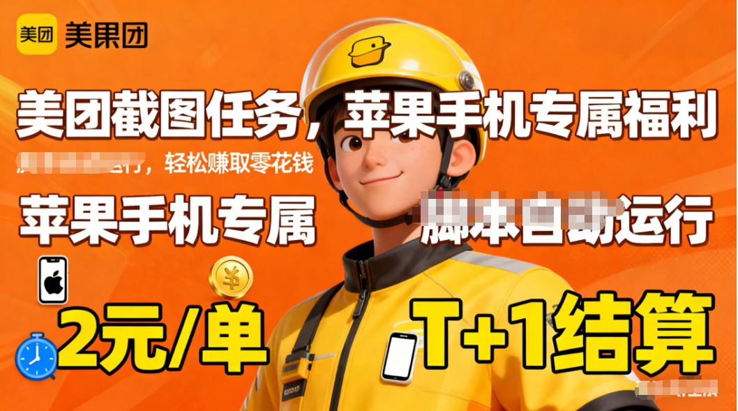 苹果手机专属掘金美团截图，2元一个任务-资源社·项目库
