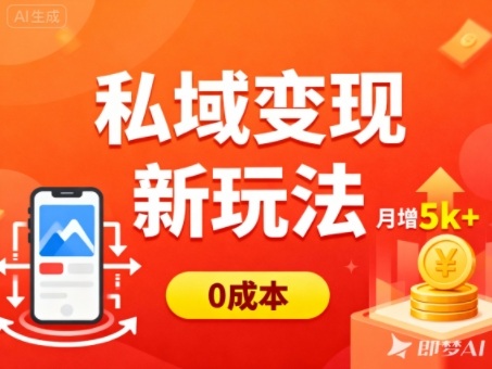 私域变现新玩法，0成本，多端引流，普通人月增收5k+-资源社·项目库