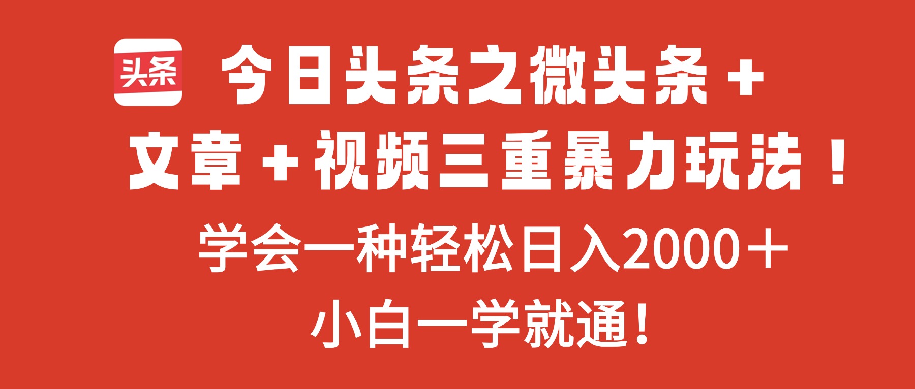 今日头条之微头条＋文章＋视频三重暴力玩法，学会一种轻松日入2000＋，...-资源社·项目库