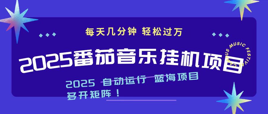 2025最新挂机番茄音乐项目，每天几分钟，日入1000＋-资源社·项目库