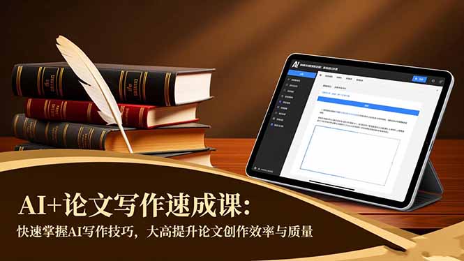 AI+论文写作速成课：快速掌握AI写作技巧，大幅提升论文创作效率与质量-资源社·项目库
